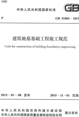 《建筑地基基礎(chǔ)工程施工規(guī)范》(GB51004-2015) 解讀與資源下載指南